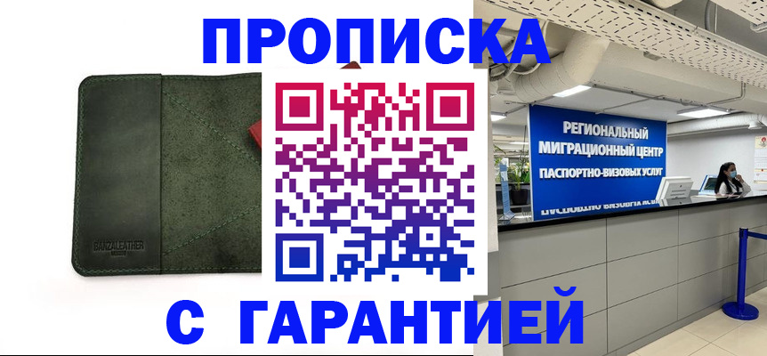 временная прописка в Пензе