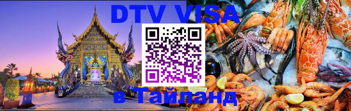 ДТВ VISA Тайланд для фрилансеров 