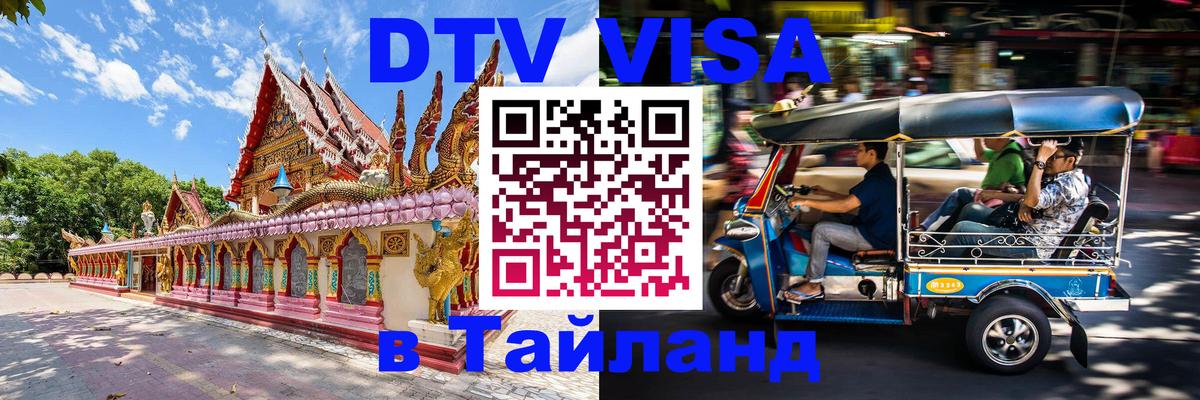 Visa ДТВ Тайланд помощь Пенза 